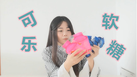 妹子试吃网红零食“可乐软糖”,这不就是软糖加了可乐的味道吗?